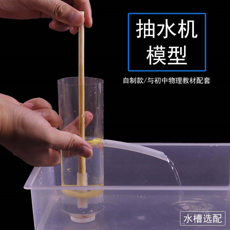 速发自制活塞式抽水机简易模型压水井初中物理力学大气压强实验器