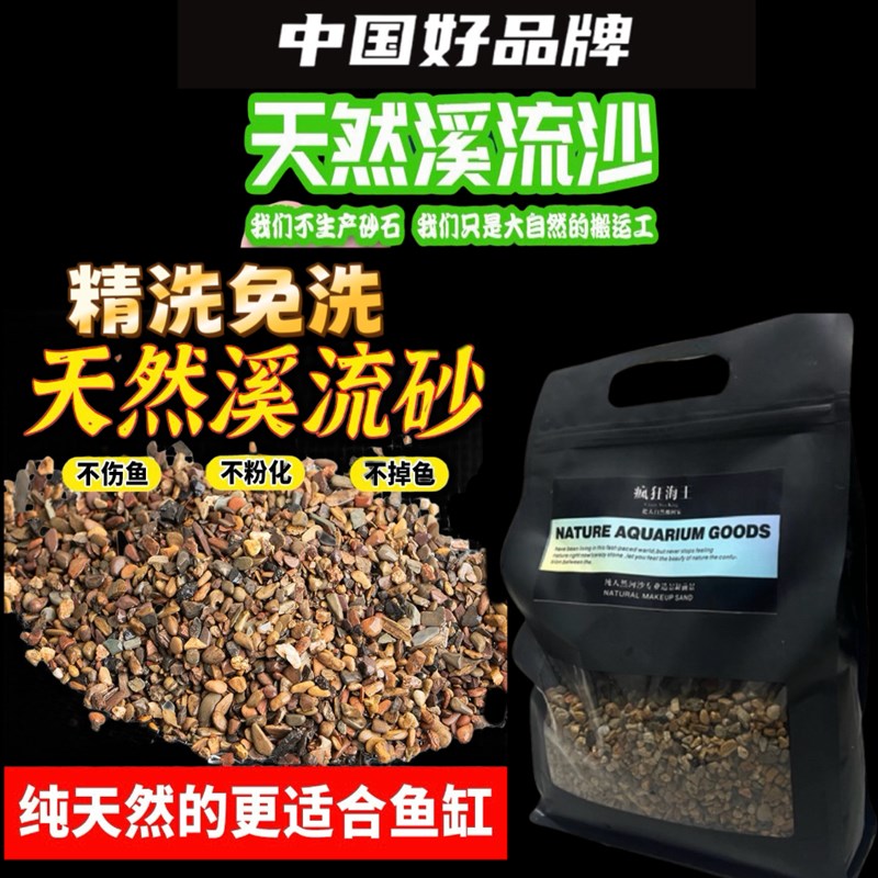 速发鱼缸底沙原生砂溪流缸龟缸沙子美龙造景沙石缸免洗南雷大矶砂