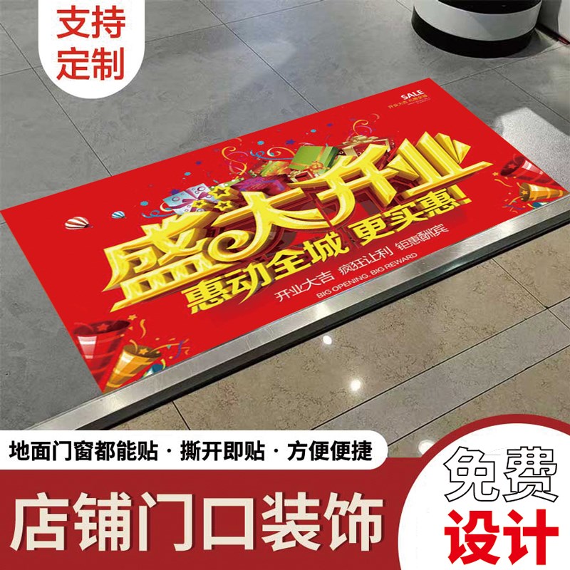 速发盛大开防地贴广告业水自粘地面店铺商场入布活动装饰门置