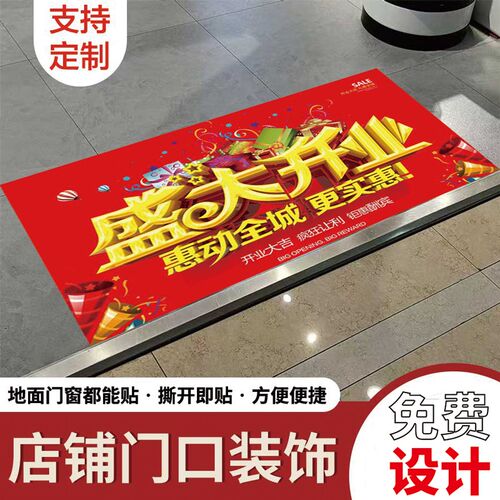 速发盛大开防地贴广告业水自粘地面店铺商场入布活动装饰门置
