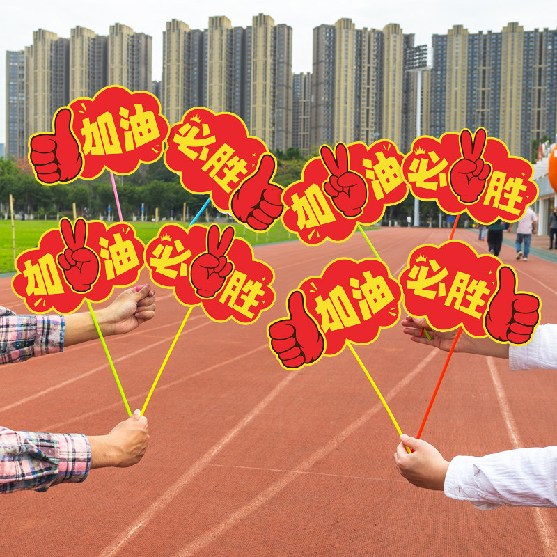 速发动校运学会助威手举牌幼儿园小牌入场氛围加油必胜手持学拍照
