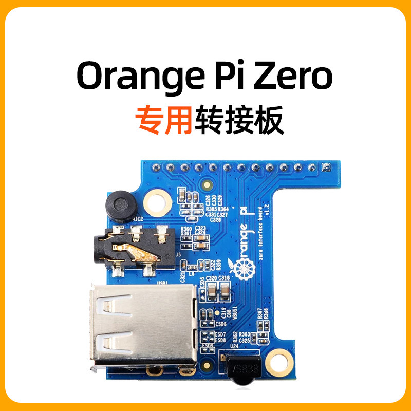 速发香橙派Orag接 iP Zero转接板 扩展e口/音频/红外/麦克风图片