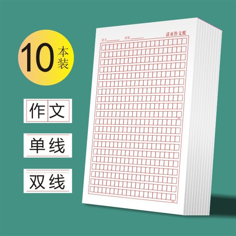 速发色纸稿纸活页作文纸英语纸绿色信纸红信信纸单线双线稿纸可批