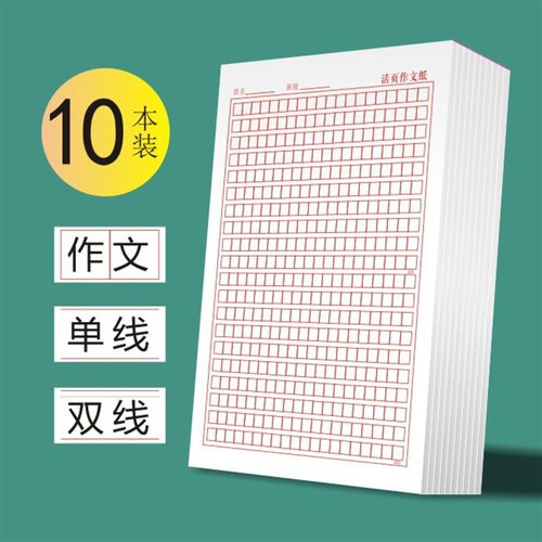 速发色纸稿纸活页作文纸英语纸绿色信纸红信信纸单线双线稿纸可批