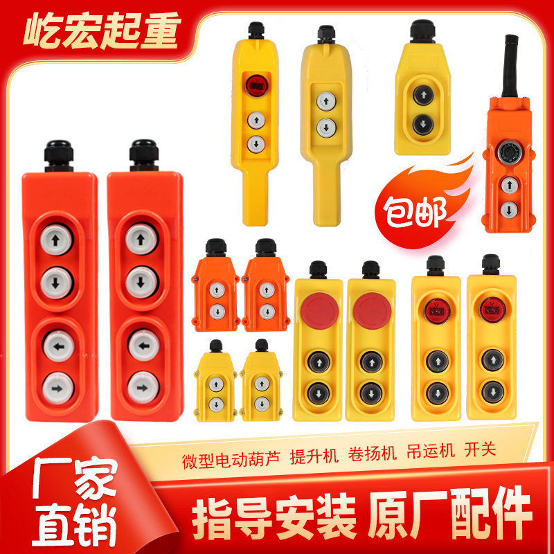 速发电动葫芦开关配件 220V卷扬机 电动机降升提升机开关图片