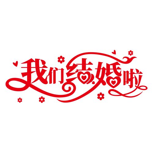 速发我们体婚啦墙贴纸立结男方婚房布置卧室床头温装背景墙面馨饰