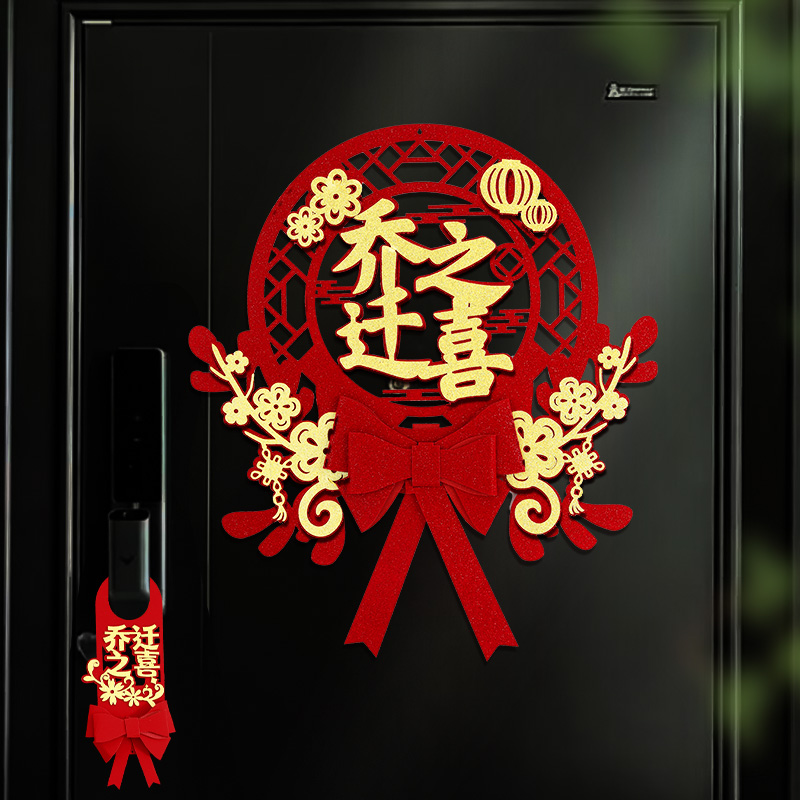 速发乔迁之福装居门贴喜字2024新款新饰入户大门布置搬家入宅仪式