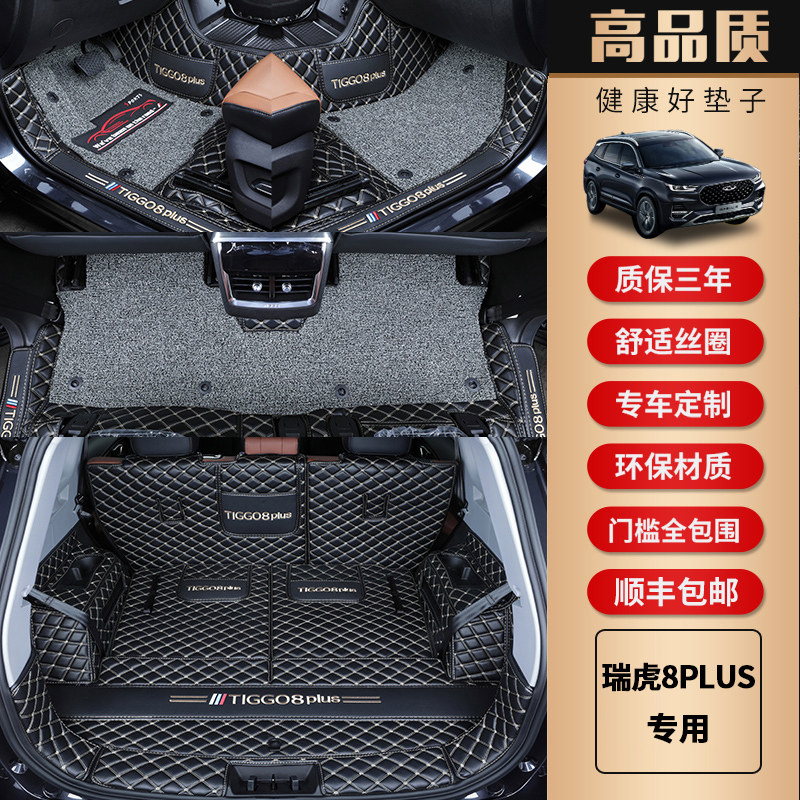 速发奇瑞瑞虎8专用后备箱垫2022款瑞虎8Pro七座5座汽车全包围垫子