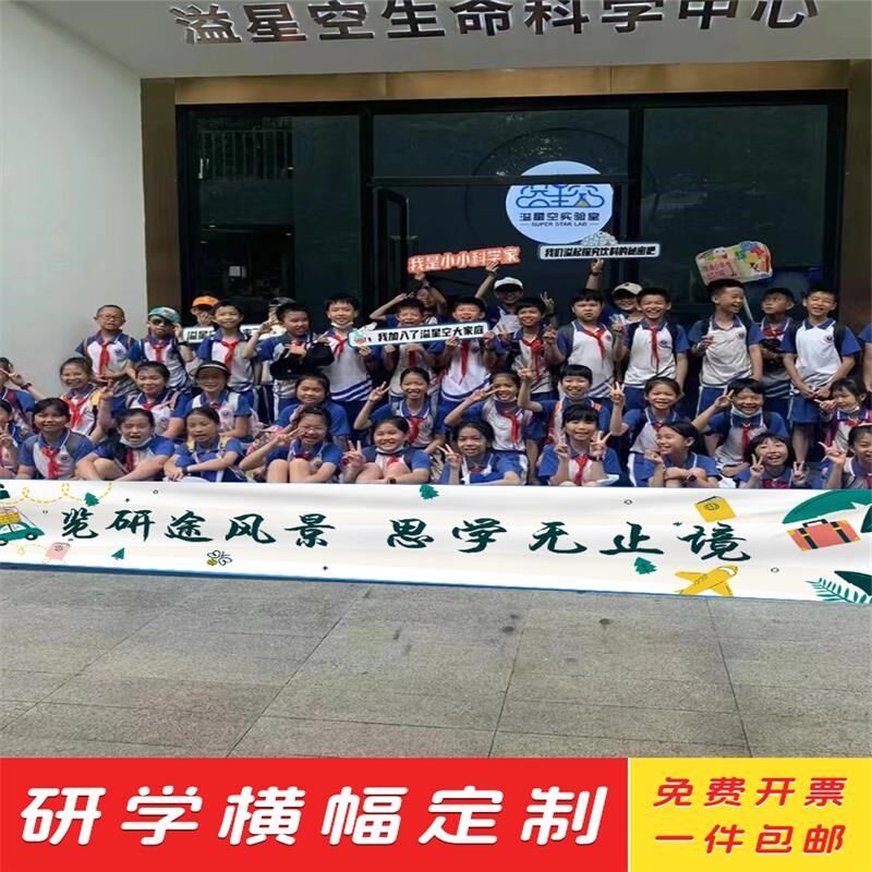 速发横幅研学活动队旗夏令营旅游科技馆条幅标语学生拍照拉条