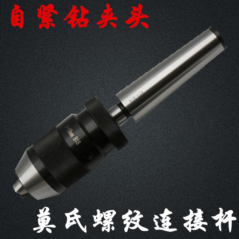 速发自紧螺 钻夹头铣床 钻床用  氏莫后拉 丝纹自紧钻夹头
