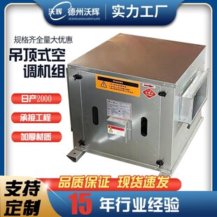 速发水冷中央空调射流空调机柜净化空气处理柜机组合 吊顶式空调