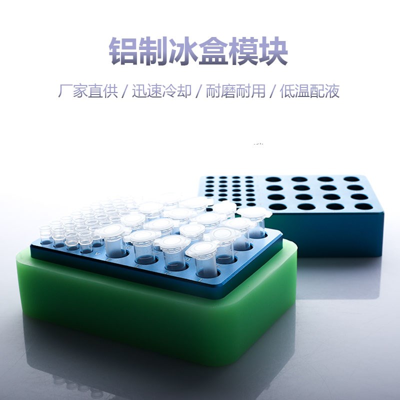 速发低温配液模块铝 2冰盒0.2/1.5制4孔2冻存架离心管架硅胶盒