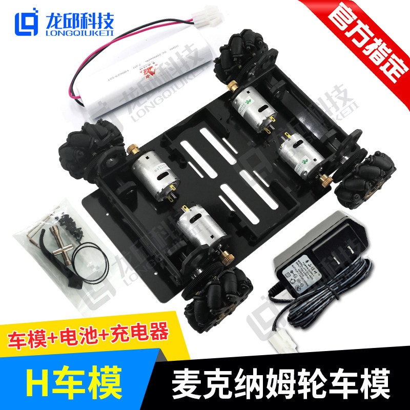 速发H型车模第十六届大学生智能车全向轮组指定麦克纳姆轮车 龙邱