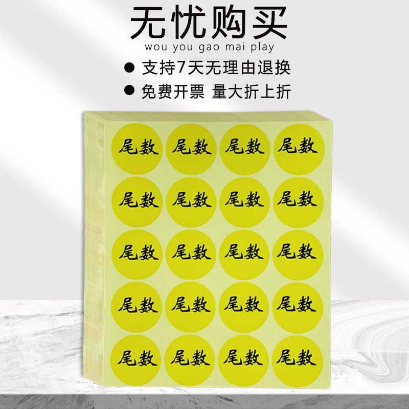 速发现货加粘黄色尾数标签圆形尾数箱贴纸仓库物料盘点备品不干胶