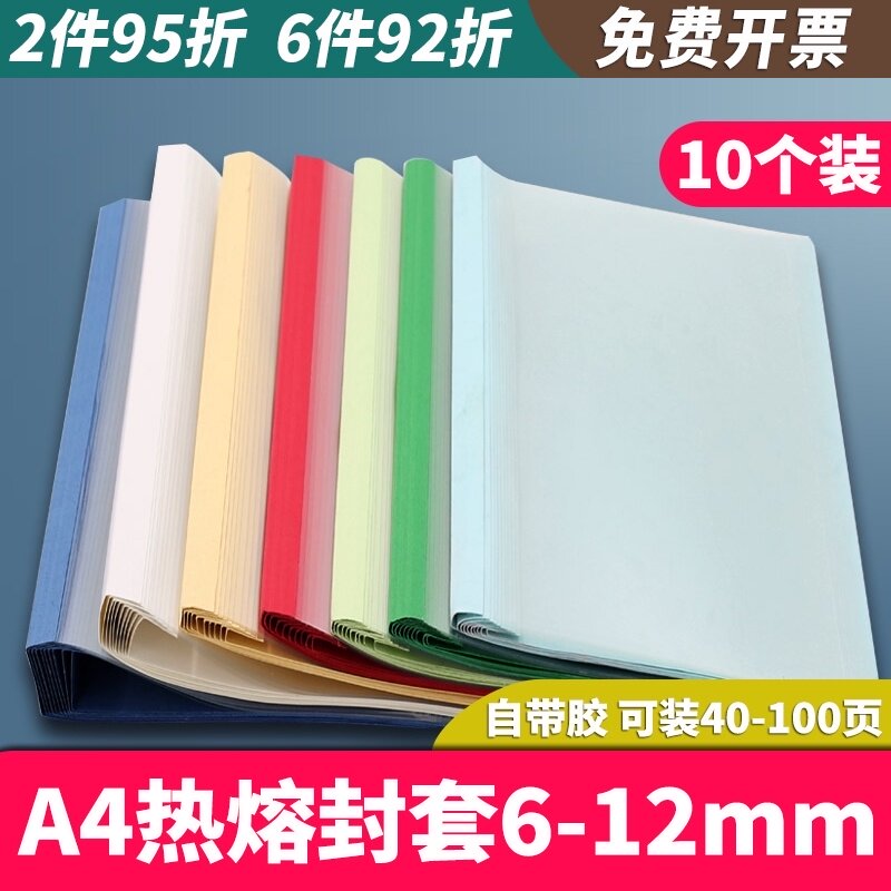 速发6-12mm A4热熔封套 装订胶装透明封皮胶套 a4文件塑料封面10