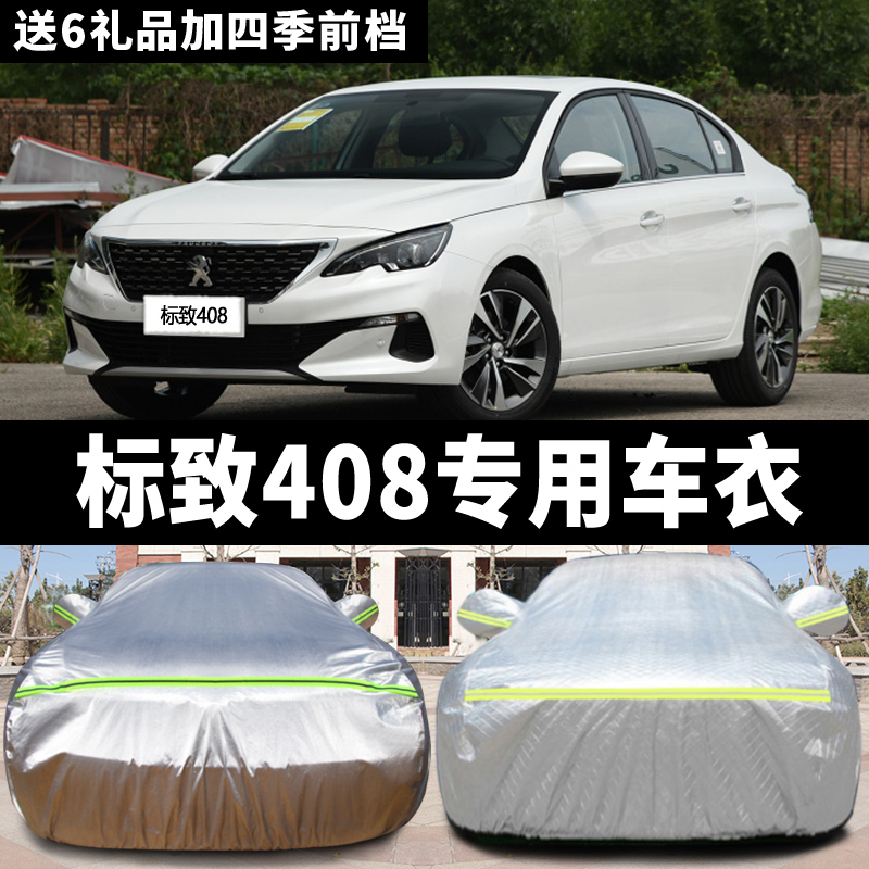 速发东霜标致新408专用汽车车衣 防晒防风遮防冻防雨加厚车罩车套