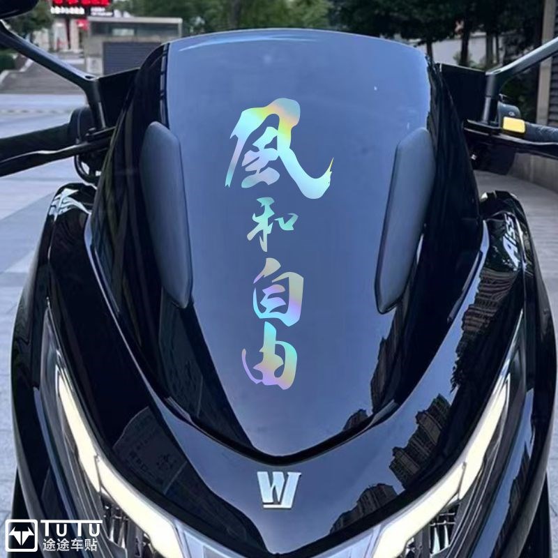 速发适用于U150车花拉花摩托车风挡贴纸风和自由文字贴防水贴贴