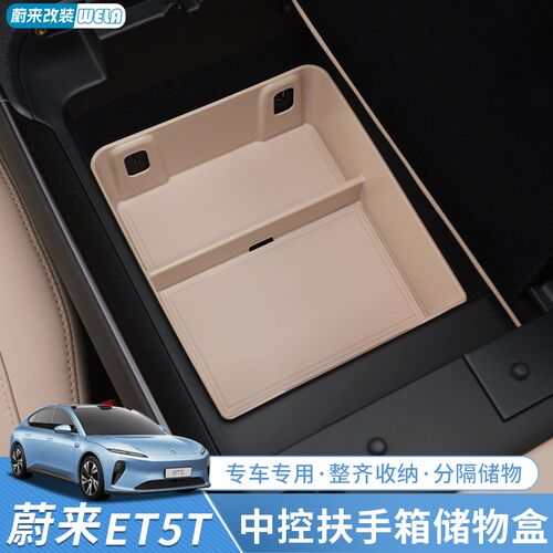 速发适用于蔚来ET5/ET5T储物盒中控扶手箱收纳箱车载置物盒装饰用