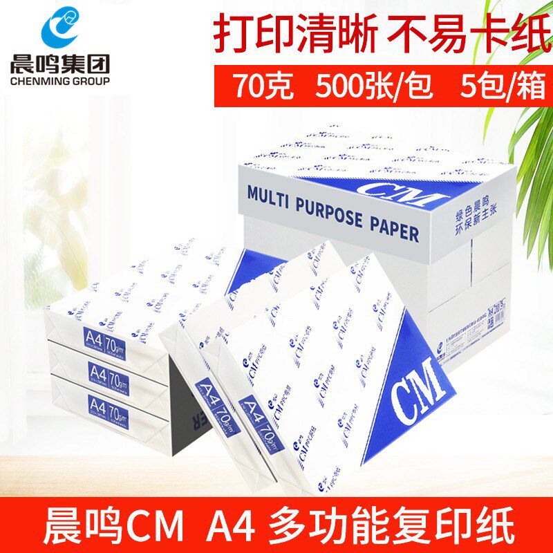 速发晨白CM青松0莲复印纸A4打印复印纸7雪g鸣纸稿纸整箱办公用纸