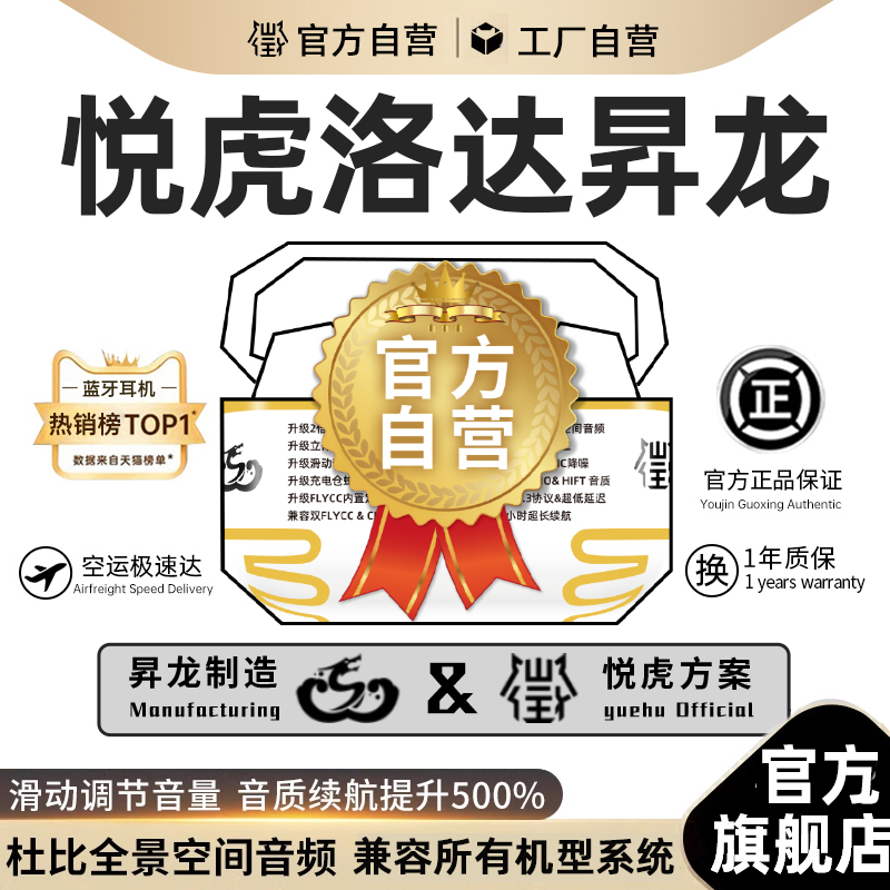 悦虎洛达昇龙耳机【原装正品】