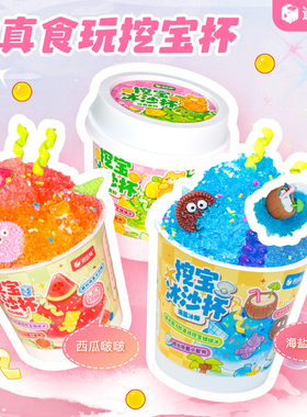 迪乐姆仿真食玩挖宝冰沙杯儿童手工diy挖宝藏玩具女孩夏日礼物