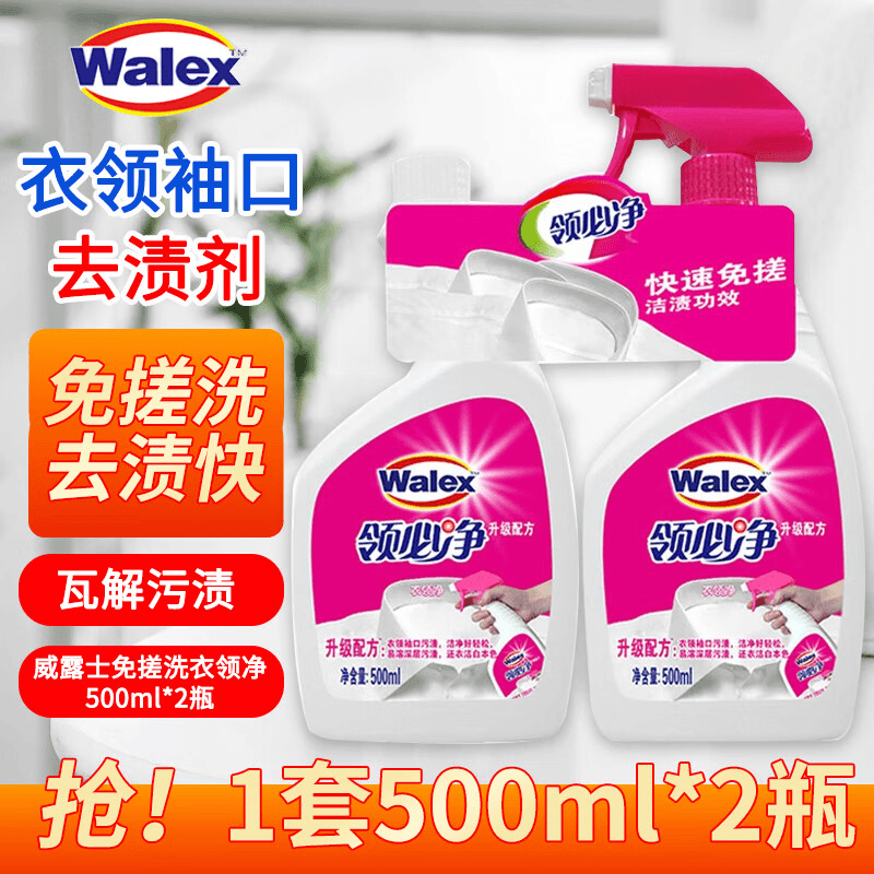 威洁士领必净清洁液500ml*2衣领袖口去污去渍清洗液
