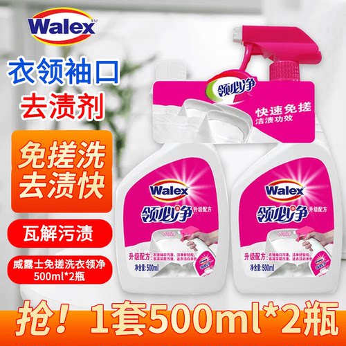 威洁士领必净清洁液500ml*2衣领袖口去污去渍清洗液