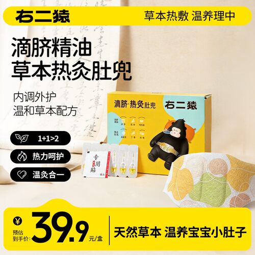 右二猿滴脐油+热灸肚兜内调外护