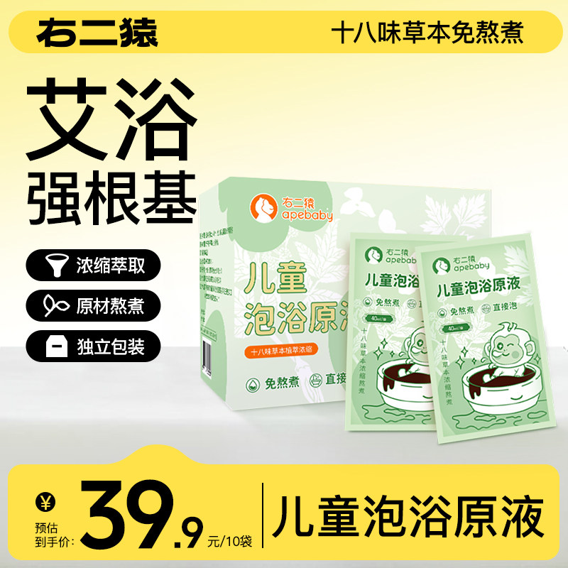 右二猿【风寒内热】泡澡药包儿童药浴液洗艾草等18味草本婴幼宝宝