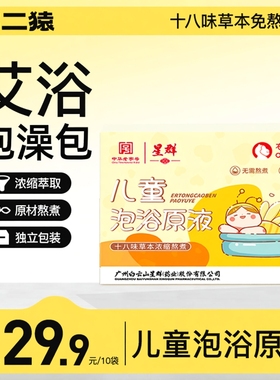 右二猿婴幼儿童泡澡泡脚药包三伏天药浴液洗18味草本免熬煮独立装