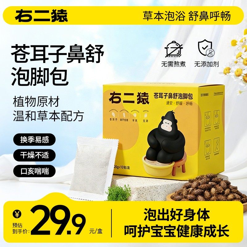 右二猿苍耳子鼻舒泡脚药包 免熬煮儿童成人通气缓解鼻塞泡脚包,婴童用品,其它婴童用品,淘宝优惠券,粉丝福利购,淘宝优惠卷