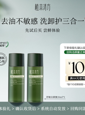 【U先试用】植本清方舒敏净卸多效洁颜蜜20ml尝鲜2瓶装