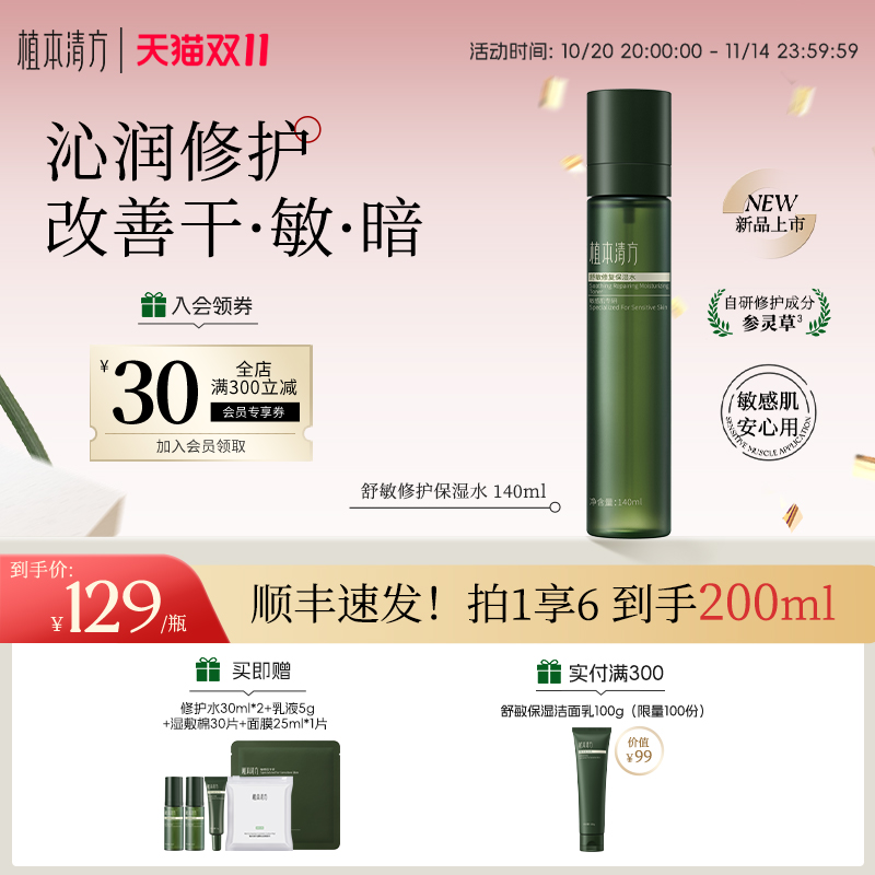 植本清方舒敏修护湿敷保湿水