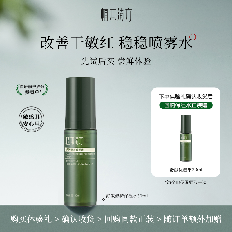 植本清方舒敏修护保湿水