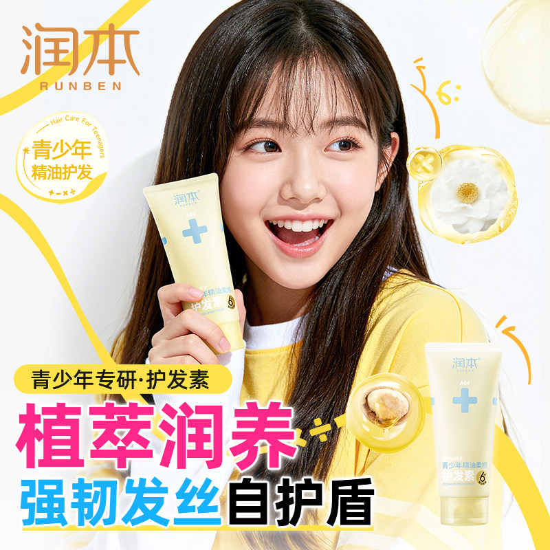 润本青少年精油柔顺护发素青春期女孩专用顺滑润发乳修护强韧发丝,婴童洗护,护发素,淘宝优惠券,粉丝福利购,淘宝优惠卷