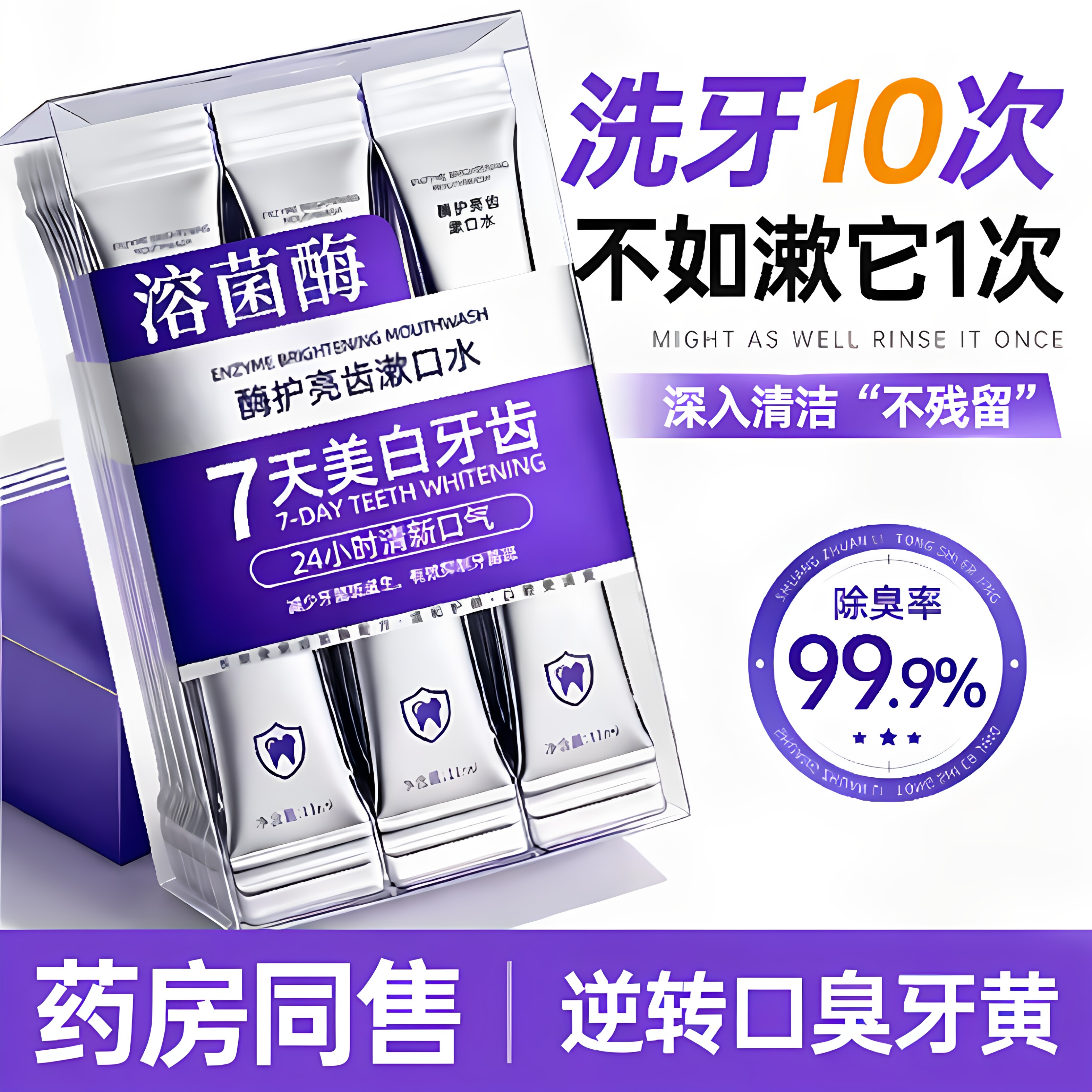 牙齿美白便携漱口水杀除口臭持久留香菌漱口水便携一次性小包装