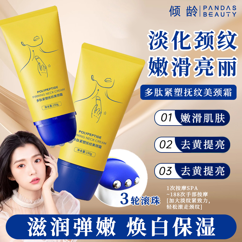 美容院同款多肽淡纹紧致美颈霜