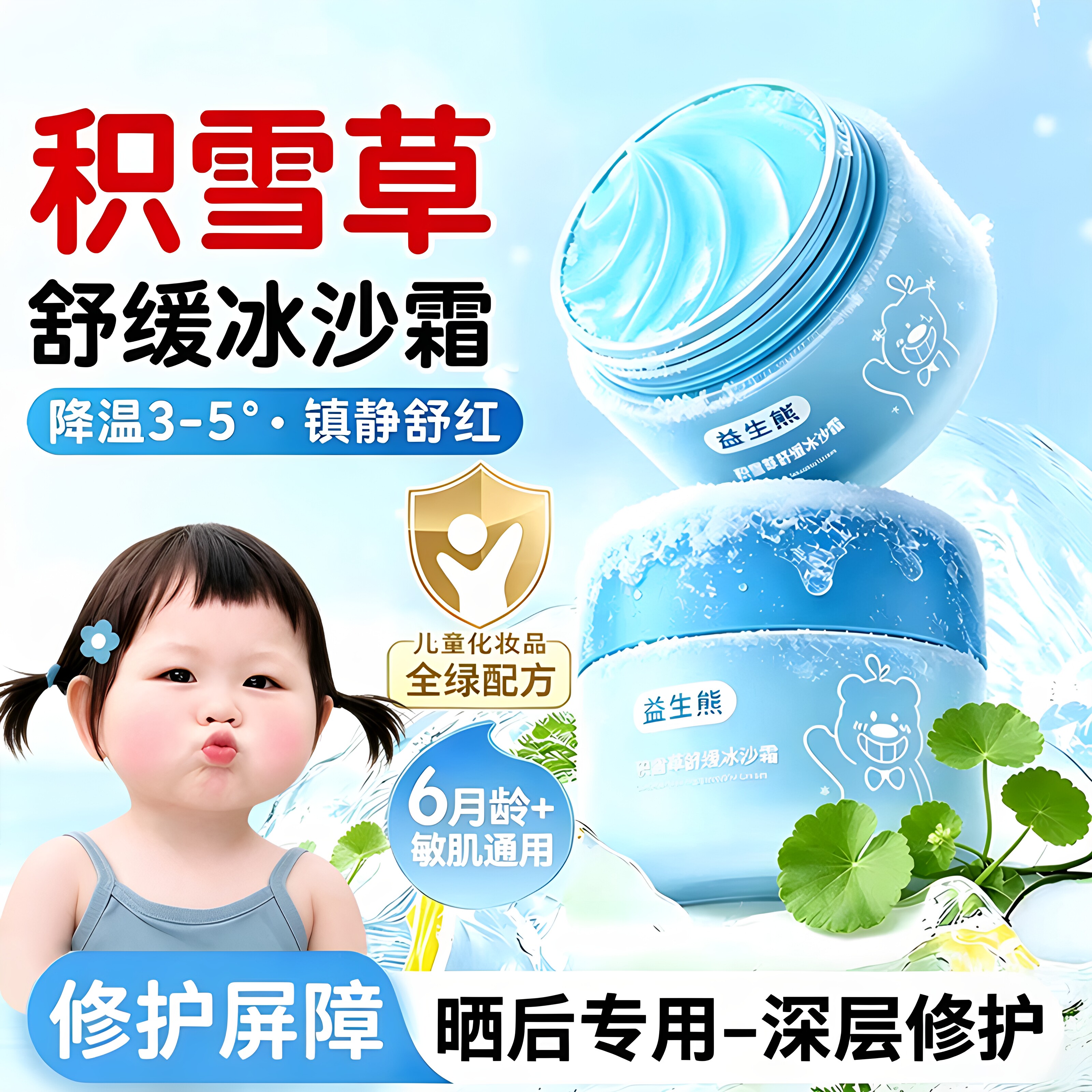 【修复皮肤屏障】晒后专用冰沙霜图片