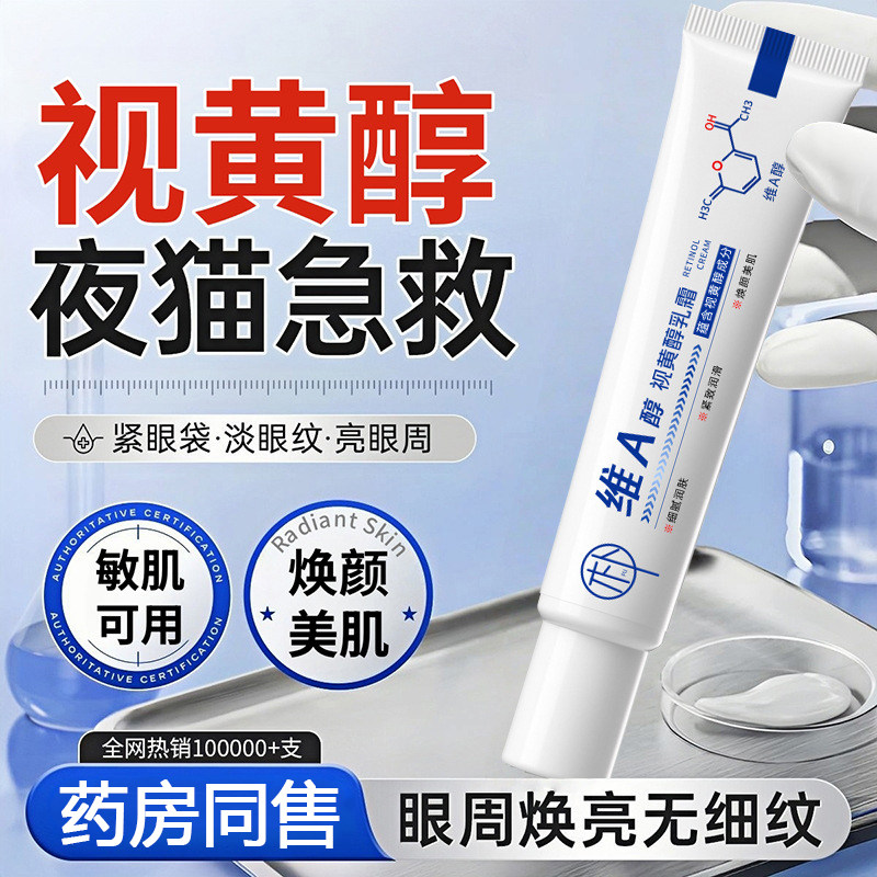 维A醇视黄醇眼霜淡化黑眼圈细纹提拉紧致敏感肌护肤品抗皱眼霜