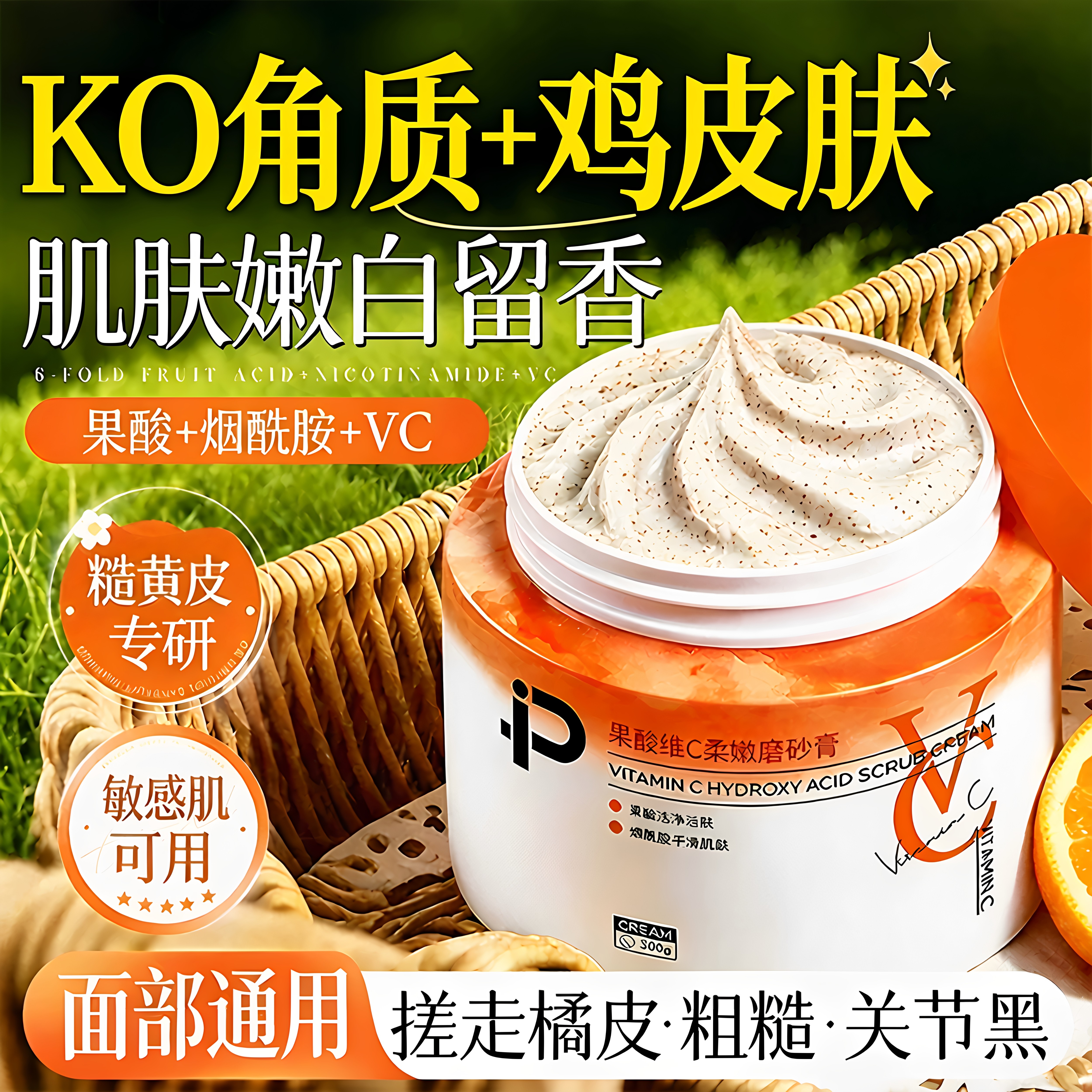 vc果酸磨砂膏身体嫩白全身美白去疙瘩去黑色素鸡皮角质身体磨砂膏