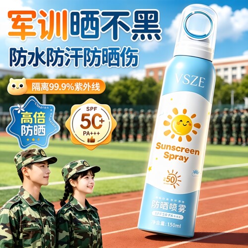 【学生军训】防水汗高倍防晒喷雾