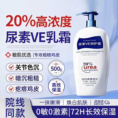20%高浓度尿素维E高保湿润肤乳