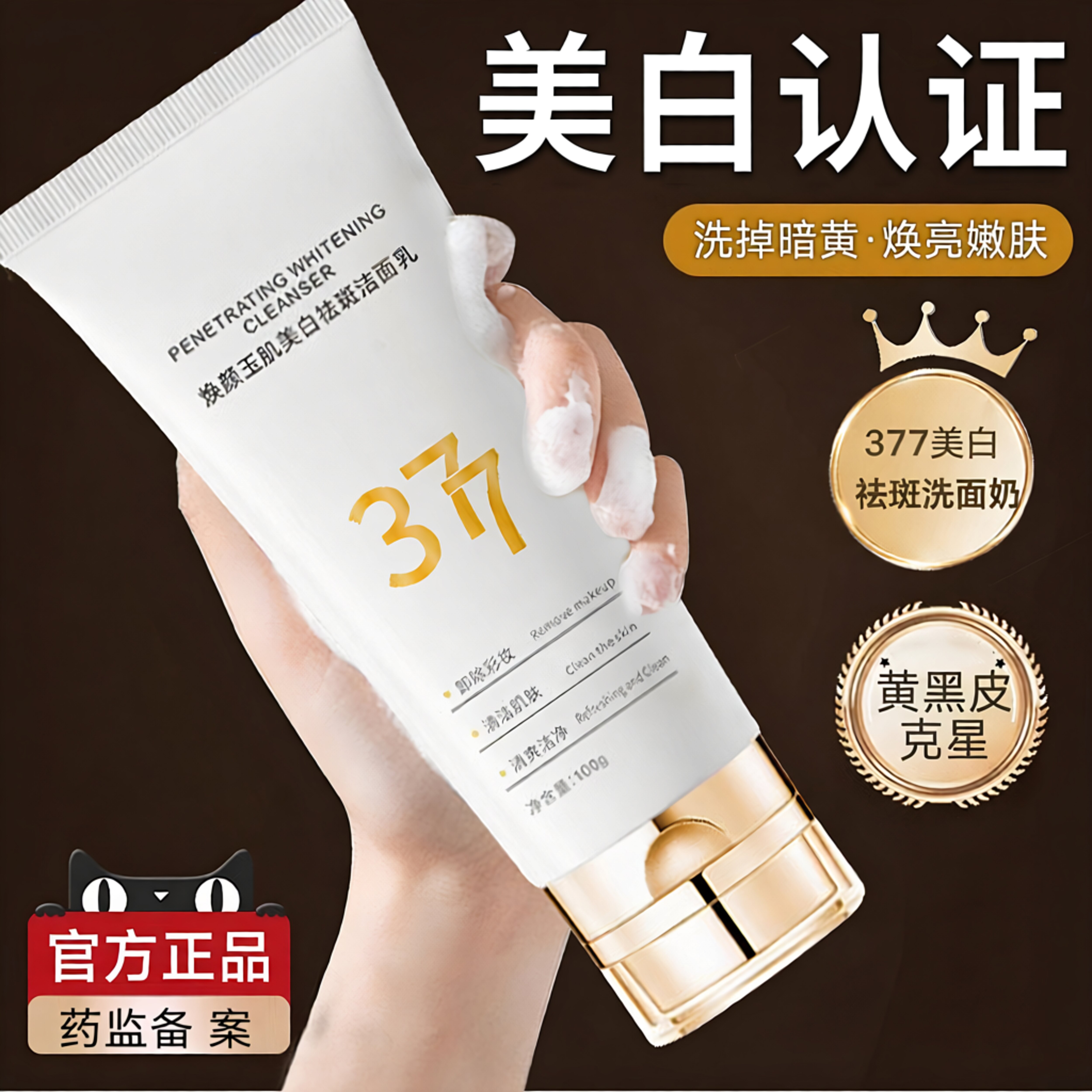 377洗面奶美白淡斑提亮肤色卸妆二合一深层清洁收缩毛孔洁面乳女