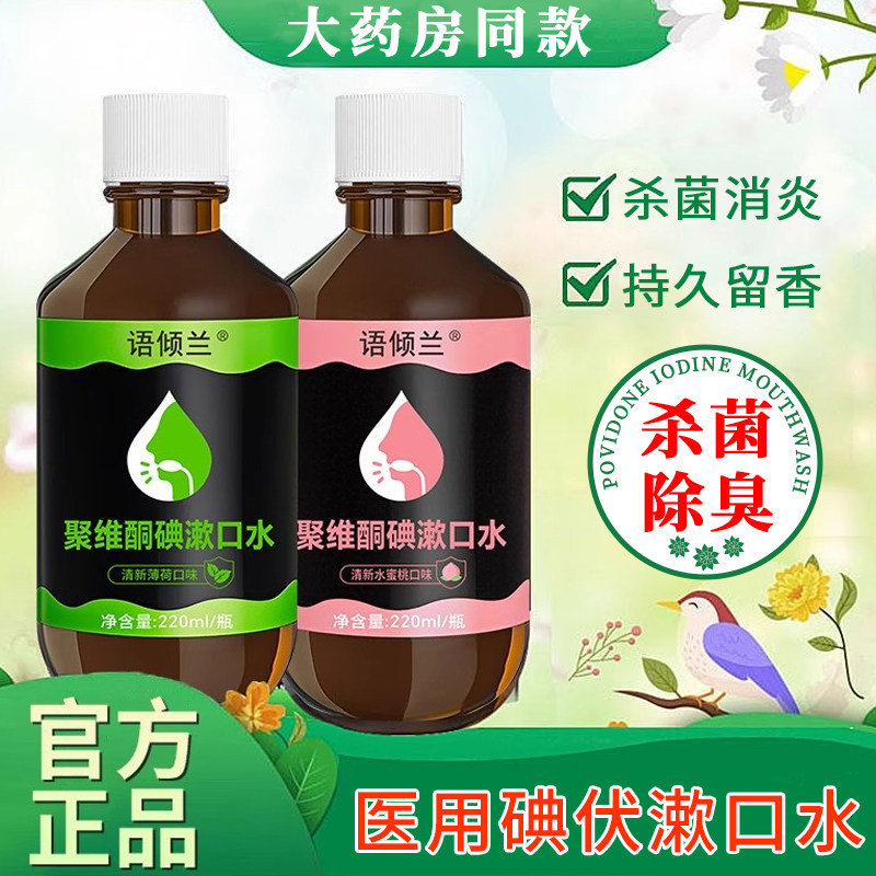 医聚维酮碘含漱液用漱口水除口臭持久留香口腔杀消菌炎碘伏漱口水,保健用品,口腔健康,淘宝优惠券,粉丝福利购,淘宝优惠卷