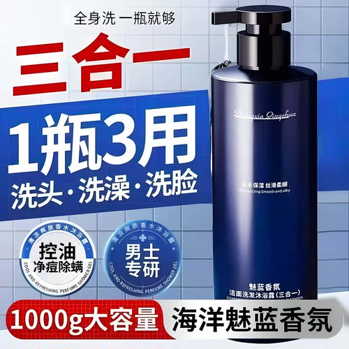 【魅蓝香氛】男士洗发洁面沐浴露