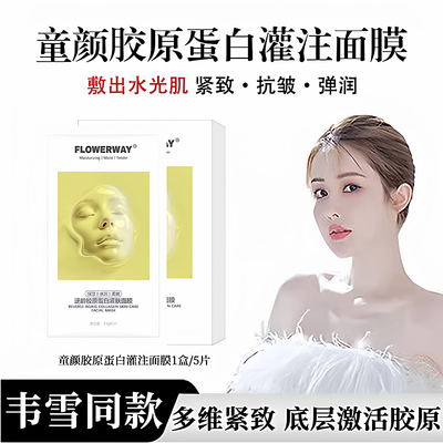 【韦雪同款】胶原蛋白抗衰老面膜