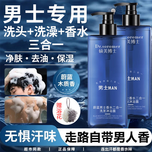 男士专用蔚蓝香水洗发沐浴三合一