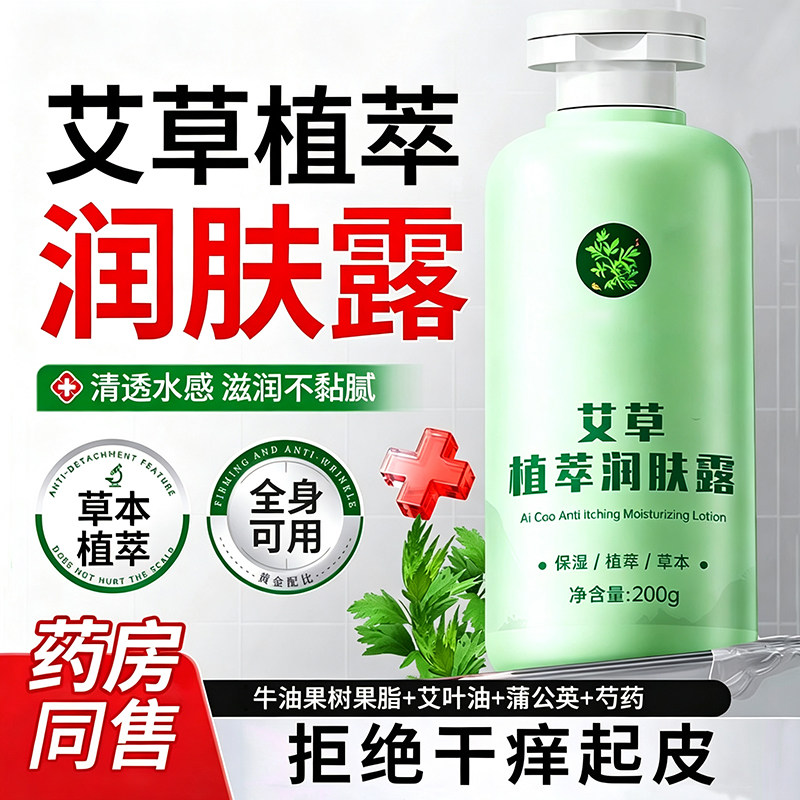 艾草润肤乳身体乳保湿滋润女皮肤干燥男士保湿身体乳改善鸡皮肤