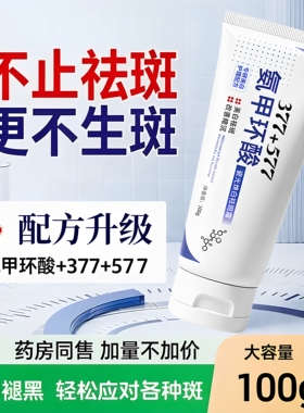5%氨甲环酸+377+577美白祛斑乳膏