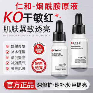 仁和烟酰胺原液美提亮去改善暗沉黄肤色白补水精华修复双抗精华液